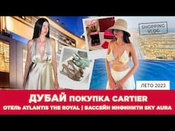 #ДУБАЙ #ШОПИНГВЛОГ ОБЗОР ОТЕЛЯ #ATLANTIS THE ROYAL#DUBAI ПОКУПКА#CARTIER БАССЕЙН #AURASKYPOOL #ZARA