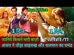 Naam Vs Karan Arjun Box Office Collection Day 1 Comparison | Naam Vs Karan Arjun, Ajay Devgan