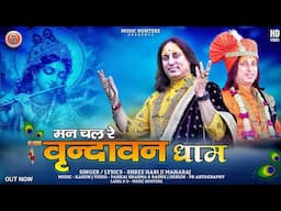 Latest Bhajan 2024 | Mann Chal  Re Vrindavan Dham By Shree Hari Ji Maharaj | मन चल रे वृंदावन धाम