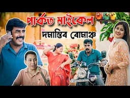 পাৰ্কত মাইকেল দমান্তিৰ ৰোমাঞ্চ।। Voice Assam Comedy ।। TelsuraVideo || PREMOR SIDE EFFECT PART 5 ।।