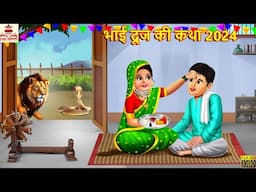 भाई दूज की कथा 2024 | Bhai Dooj | Bhakti Kahani | Hindi Story | Moral Stories | Bhakti Kahaniya