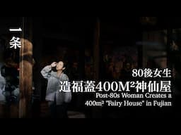 80後女生在福建造400m²神仙屋，世界罕見 Post-80s Woman Builds a 400m² "Fairy House" in Fujian