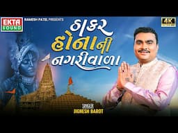 Jignesh Barot | Thakar Hona Ni Nagariwada | DJ Kheladi King 2024 | New Gujarati Song@EktaSound