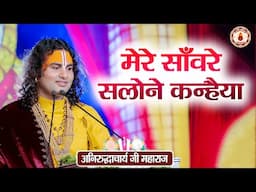 मेरे साँवरे सलोने कन्हैया | Aniruddhacharya Ji Maharaj | Sanatan Vachan | Shri krishna ji ka bhajan