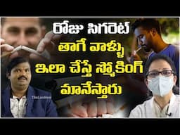 ఇలా చేస్తే స్మోకింగ్ మానేయొచ్చు Best Way To Quit Smoking | How To Stop Smoking Cigarettes