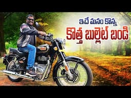 ఇదే మనం కొన్న కొత్త 2024 Royal Enfield Bullet 350 Bettalion Black