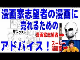 漫画家を目指す若者にアドバイス！漫画の改善点をズバっと指摘！【高台県一 × ピョコタン】