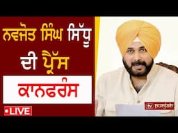 Navjot Singh Sidhu ਦੀ ਪ੍ਰੈੱਸ ਕਾਨਫਰੰਸ  TV PUNJAB