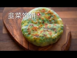 韭菜馅饼