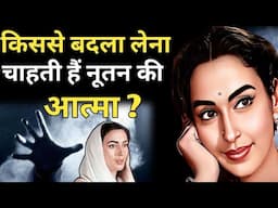 33 वर्षों से मारकर भी जिंदा है ?/ Nutan Biography in Hindi / ये आत्मा ?