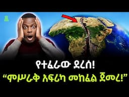 ምስራቅ አፍሪካ መከፈል ጀመረ ተረክ ሚዛን Salon Terek