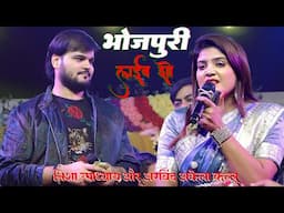 #Nisha Upadhyay और Arvind Akela Kallu || निशा उपाध्याय और कल्लू का सुपरहिट लाइव शो || #bhojpuri Song