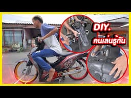 DIY ตัดบังโคลนซิ่งที่วัยรุ่นโครงไก่เขารู้กัน เสริมเติมแต่งเวฟ110i