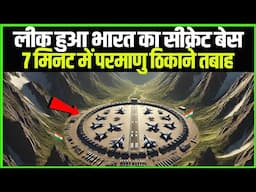 Secret भारतीय बेस जिसे पाक परमाणु ठिकानों पर हमला करने के लिए बनाया गया है ? | Ayni air force Base