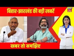 Khabar To Samajhiye : बिहार-झारखंड की बड़ी खबरें | Jharkhand Election Result 2024 |Bihar By Election