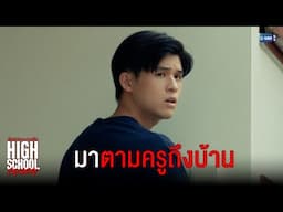 มาตามครูแจนกลับไปสอน | High School Frenemy มิตรภาพคราบศัตรู