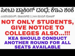 ಇಂಜಿನಿಯರಿಂಗ್ ನಲ್ಲಿ ಸೀಟ್ ಬ್ಲಾಕ್ ಆಗಿದೆಯೆ...?? If so... PUNISH THE STUDENTS & COLLEGES |