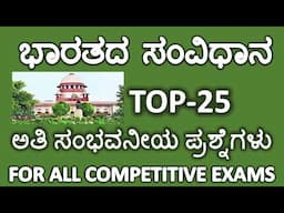 MOST IMPORTANT INDIAN CONSTITUTION QUESTIONS/TOP 25 INDIAN CONSTITUTION QUESTIONS