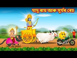 যাদু ৰাম আৰু সূৰ্যৰ ৰেচ - Ganesh race | Assamese Cartoon New | Assamese Story #assamesemoralstories