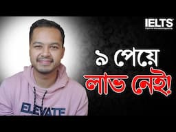 IELTS নিয়ে সবচেয়ে বড় ভুল ধারণা