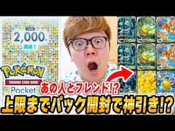 【ポケポケ】上限120パック開封で神引きか!?！あの人と初のフレンドに!? 所持カード2000枚へ！ヒカキンのポケポケDay3【スマホ版ポケカ】