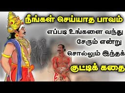 பிறர் செய்த பாவம் உங்களை பாதிக்குமா? Tamil Story | புறநானூறு | Motivational story in Tamil