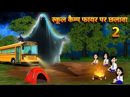 स्कूल कैम्प फायर पर छलावा | Hindi Kahani  Horror Stories Bhoot Wala Cartoon Bhoot Ki Kahani Kahani