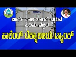 ಹಾಲೆಂಡ್ Tecnology ಟ್ಯಾಂಕ್ |Holland Tecnology tank|#technology #tech