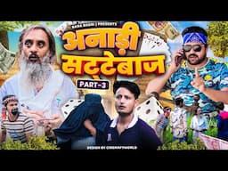 अनाड़ी सट्टेबाज Part-3 | ANADI SATTEBAAZ PART-3 | Baba Badri | Pappi Pardhan | Ali Sahil | Comedy🤣