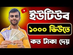 ইউটিউবে ১০০০ ভিউতে কত টাকা দেয়? | How much money youtube pays for 1000 views