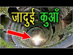 REAL STORY || इस रहस्यमयी कुएँ के अंदर जमीन से निकलती है रोशनी