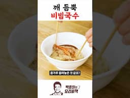 깨 듬뿍 비빔국수