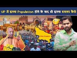 Uttar Pradesh में इतना जनसंख्या होने के बावजूद भी यहां इतना विकास कैसे.?