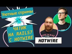 Онлайн-чат на Ruby on Rails 7 с помощью Hotwire ⚡