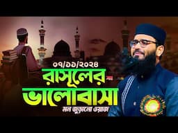 রাসূলের সাঃ এর ভালোবাসা | Abrarul Haque Asif