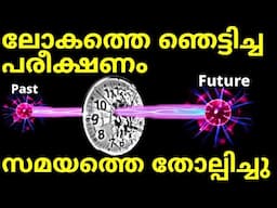 ലോകത്തെ ഞെട്ടിച്ച പരീക്ഷണം. ഇതിന് ഇന്നും ഉത്തരം ഇല്ല. Delayed Choice Eraser Experiment.