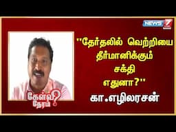 தேர்தலில் வெற்றியை தீர்மானிக்கும் சக்தி எதுனா? Ezhilarasan| Journalist