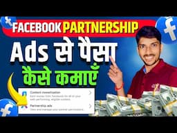 Facebook Partnership Ads Se Paisa Kaise Kamaye | Facebook Partnership Ads Kya hai | Facebook Earning