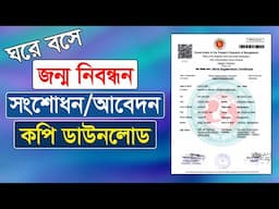 জন্ম নিবন্ধন সংশোধন/আবেদন কপি ডাউনলোড করুন ঘরে বসেই । Birth registration correction copy download