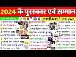 2024 के सभी पुरस्कार और सम्मान | Awards & Honours 2024 | Puraskar 2024 | Current Affairs 2024