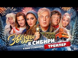 Звёзды в Сибири | Трейлер | В кино с 5 декабря