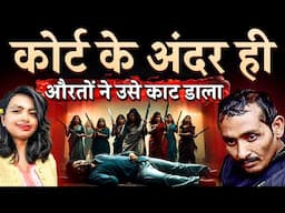 औरतो ने कोर्ट में ही उसका प्राइवेट पार्ट काट डाला ? | Kolkata Doctor Case | Rg kar | Sandeep Ghosh