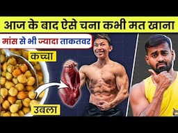 Perfect way of Eating Chana | चना खाने का सही तरीका |(चना नहीं जहर है)| chana khane ka sahi tarika