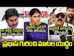 ప్రభాస్ ఎవడో నాకు తెలీదు😱 Balakrishna STRONG Counter To Jagan & Sharmila War Of Words Over Prabhas