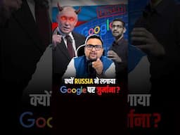 क्यों Russia ने लगाया Google पर जुर्माना ? #business #businessnews #shorts