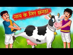 गाय के लिए झगड़ा | Fight for Cow | Hindi Kahani | Moral Stories | Bedtime Stories | Hindi Kahaniyan