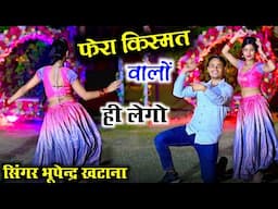 फेरा किस्मत वालो ही लेगो ~ सुशील को प्यार अधुरो ही रहगो !! Singer Bhupendra Khatana ~ Sushil torda