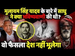 Mulayam Singh Yadav के बारे में साधु ने क्या भविष्यवाणी की थी? | Birthday Special | The Rajneeti