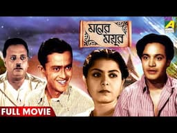 Moner Moyur | মনের ময়ূর | Bengali Full Movie | Uttam Kumar | Bharti Devi | Bhanu Bandopadhyay