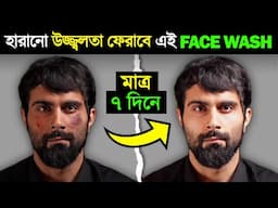 Toker ujjolota baranor upay | Cheleder Best Face Wash | Best Face Wash For Men